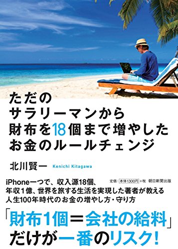 ただのサラリーマンから財布を18個まで増やしたお金のルールチェンジ