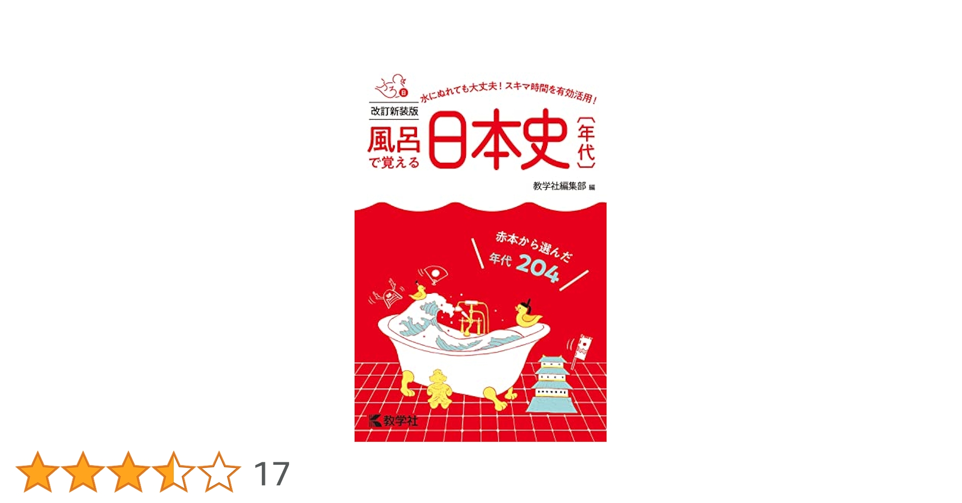 風呂で覚える日本史〔年代〕[改訂新装版] (風呂で覚えるシリーズ