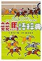 競馬語辞典: 競馬にまつわる言葉をイラストと豆知識でヒヒーンと読み解く