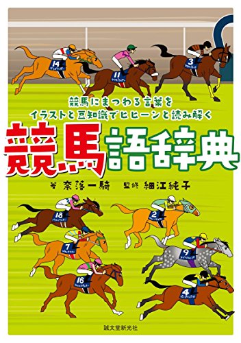 キンドル 無料電子書籍 競馬語辞典: 競馬にまつわる言葉をイラストと豆知識でヒヒーンと読み解 バイ