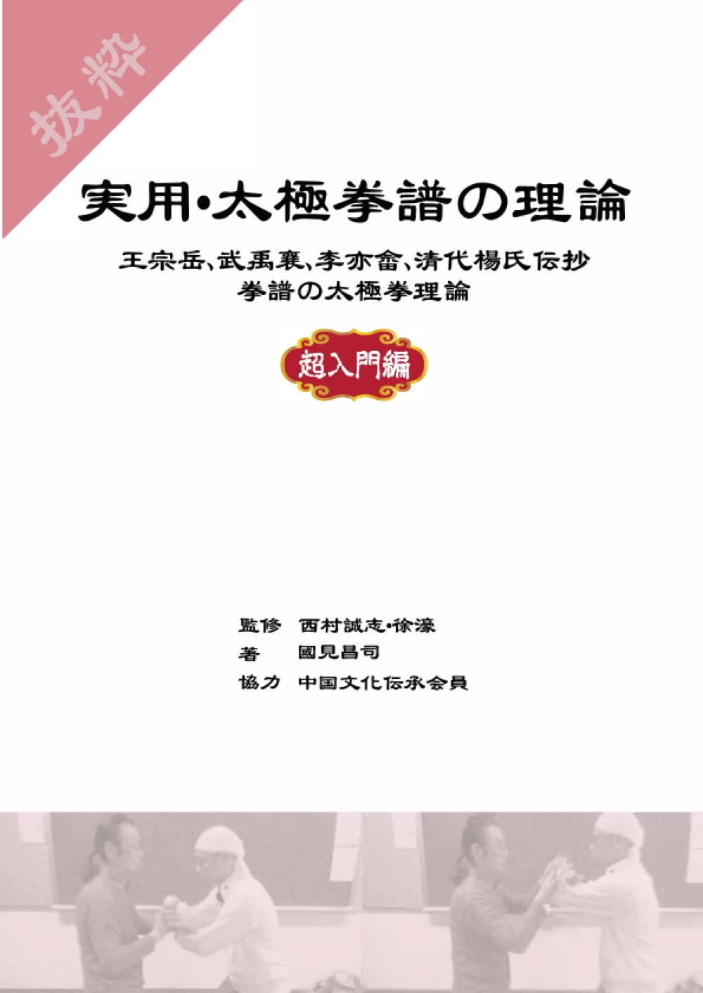太極拳譜内外功研究録 517tnyCTLOL.jpg