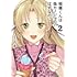 とこのま「稲穂くんは偽カノジョのはずなのに(2)」
