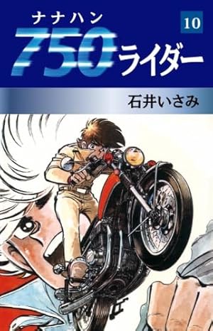 Amazon.co.jp: 750ライダー 1 : 石井いさみ: 本