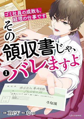 その領収書じゃ、バレますよ　ゴミ社員の成敗も、経理の仕事です　１ (LScomic)