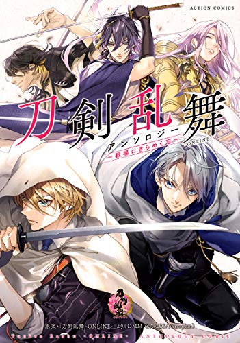 『刀剣乱舞－ONLINE－ アンソロジー～戦場にきらめく刃～』1巻