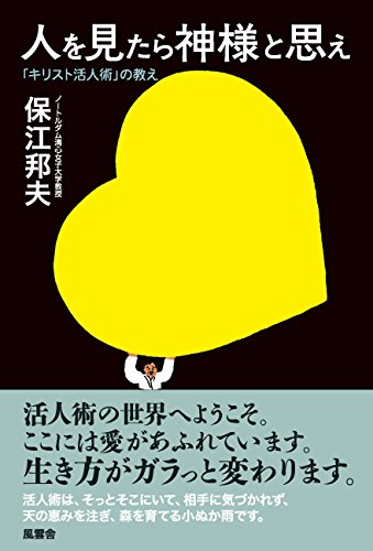 本の人を見たら神様と思え: ―「キリスト活人術」の教え― Kindle版の表紙