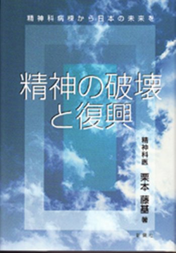 キンドル 無料電子書籍 精神の破壊と復興 バイ