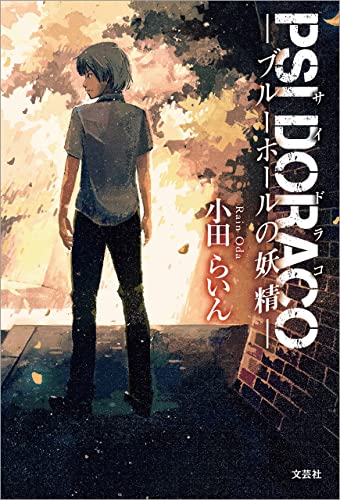 PSI DORACO ─ブルーホールの妖精─