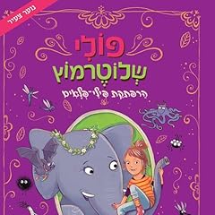 Diseño de la portada del título פולי שלוטרמוץ (2) - הרפתקת פילי פלאים 2
