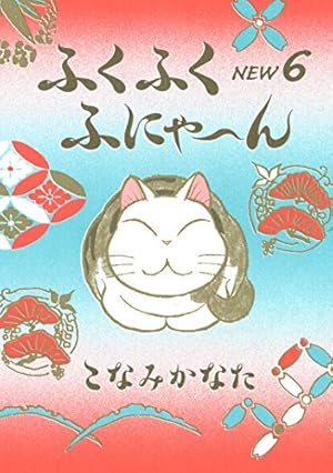 Amazon.co.jp: ふくふくふにゃ～ん NEW（8） (BE・LOVEコミックス