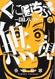 くにはちぶ(4) (マガジンエッジKC)