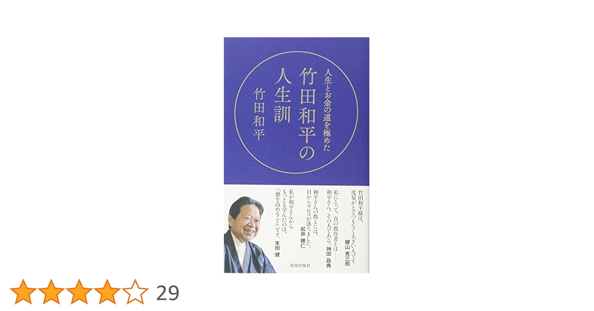 人生とお金の道を極めた竹田和平の人生訓 | 竹田和平 |本 | 通販