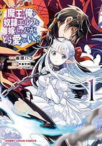 魔王の俺が奴隷エルフを嫁にしたんだが どう愛でればいい 1 Hjコミックス 手島史詞 板垣ハコ comta 青年マンガ Kindleストア Amazon 魔王の俺が奴隷エルフを嫁にしたんだが どう愛でればいい 1 Hjコミックス 手島史詞 板垣ハコ comta 青年マンガ Kindleストア Amazon