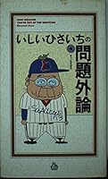 いしいひさいちの問題外論 4924802190 Book Cover