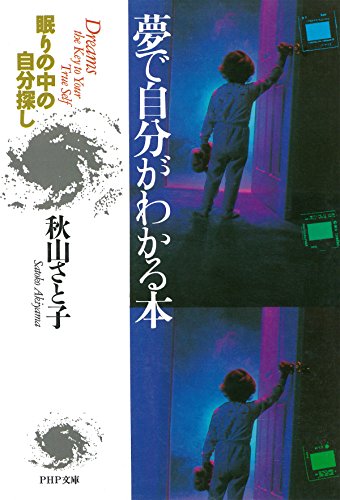 楽天 無料電子書籍 夢で自分がわかる本 (PHP文庫) バイ