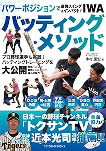 本のパワーポジションで最強スイング&インパクト!  IWAバッティング・メソッドの表紙