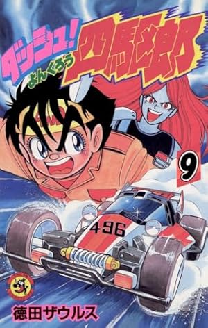 ダッシュ!四駆郎 (第1巻) (てんとう虫コミックス) | 徳田ザウルス |本