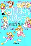 ベルばらKids（5）