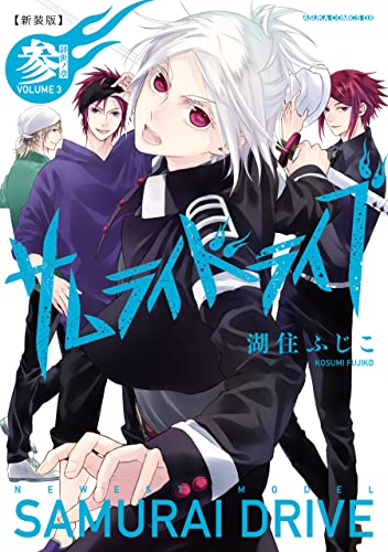 新装版サムライドライブ 参 辞世ノ章 あすかコミックスdx 湖住 ふじこ 少女マンガ Kindleストア Amazon