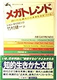 メガトレンド (知的生きかた文庫 た 2-2)