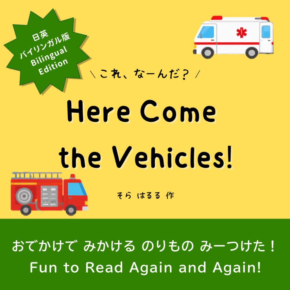 [バイリンガル版] のりもの あつまれ！: くりかえしが楽しい！0歳からのリズム遊び絵本