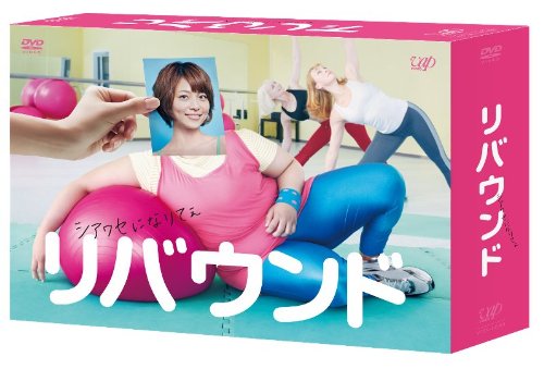 リバウンド DVD全巻セット〈5枚組〉相武紗季 / 速水もこみち Amazon.co.jp: リバウンド DVD-BOX : 相武紗季, 速水もこみち, 栗山