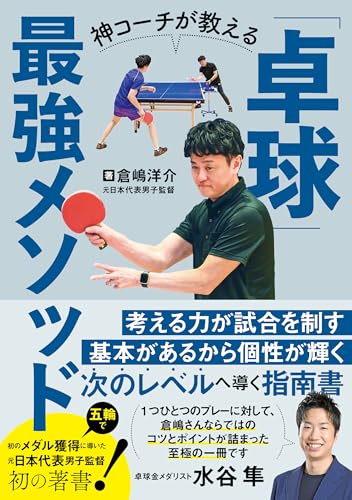 神コーチが教える「卓球」最強メソッド