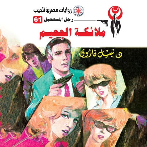 ملائكة الجحيم cover art