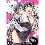 ノンケの俺がアダルトグッズにおちるわけがない!?【単行本版(電子限定描き下ろし付き)】　：1 (ジェミニ)