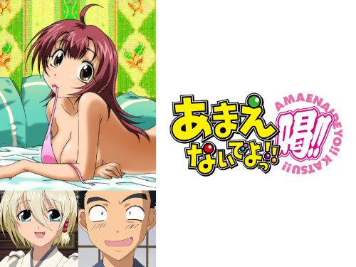 あまえないでよっ!!喝