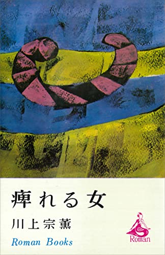 痺れる女 (ROMANBOOKS)