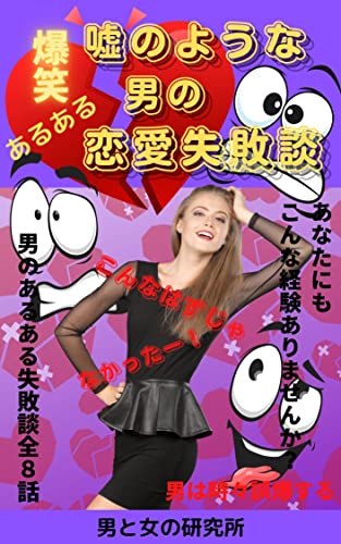Amazon Co Jp 爆笑 嘘のような本当の 男のあるある恋愛失敗談 Ebook 男と女の研究所 ミズキ図書館 本