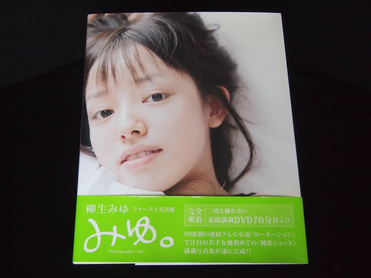 Amazon.co.jp: 柳生みゆ ファースト写真集 みゆ。 直筆サイン入り 