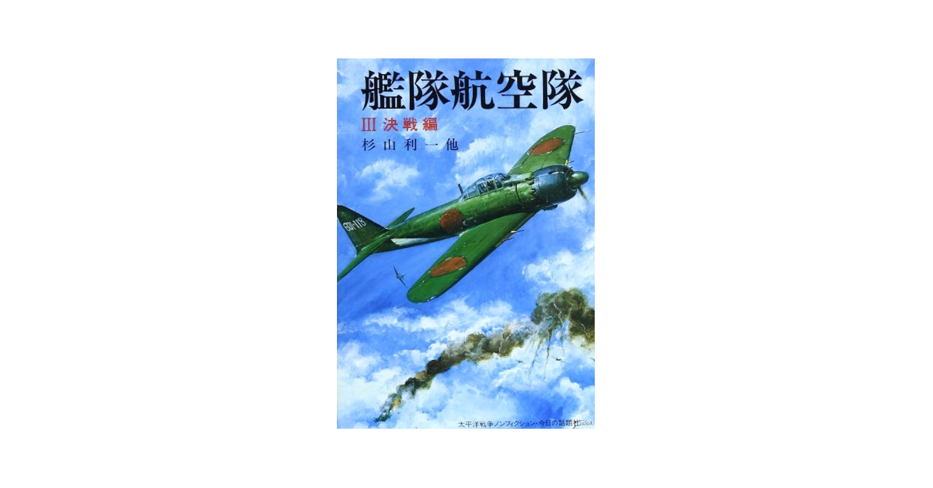 【中古】 最強戦闘群団『九十九航空艦隊』 ３/アンリ出版/野島好夫 中古】 最強戦闘群団『九十九航空艦隊』 3/アンリ出版/野島好夫