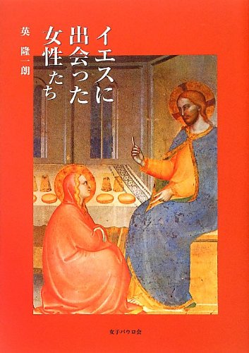 イエズスに出会った人々 (三)初版本 イエスに出会った女性たち | 英 隆一朗 |本 | 通販 | Amazon