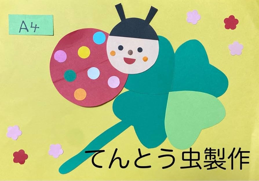 てんとう虫　製作キット　壁面飾り　春　保育　高齢者　クラフト Amazon.co.jp: てんとう虫 製作キット 壁面飾り 春 保育 高齢者