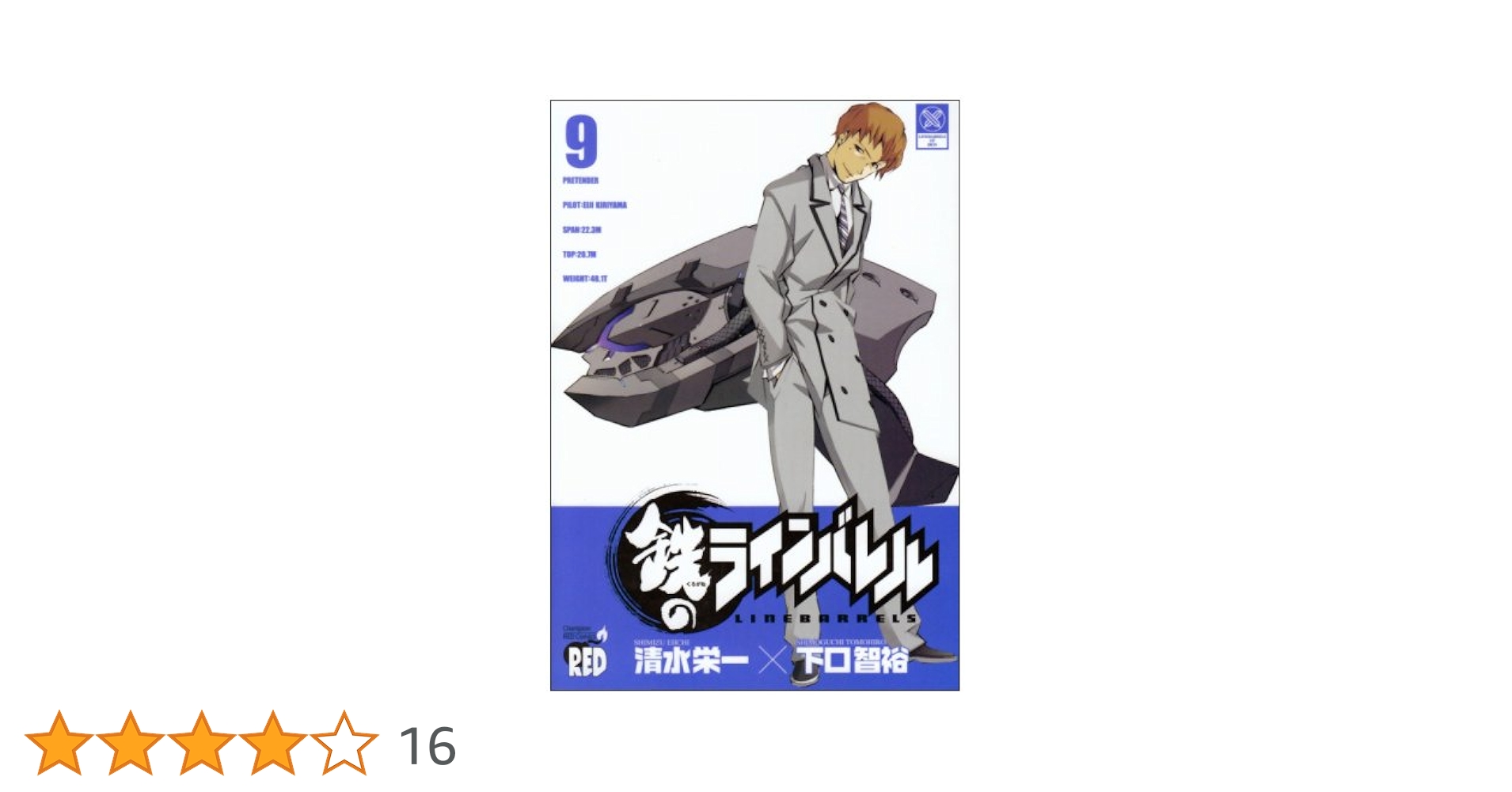 鉄のラインバレル 9 (チャンピオンREDコミックス) | 清水 栄一