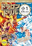 小1全科のまき (ドラゴンドリル)