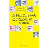銀行はこれからどうなるのか