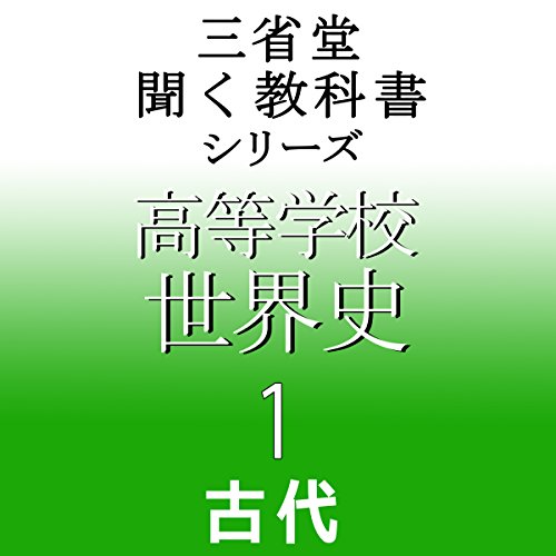 Amazon.co.jp: 三省堂 世界史 (Audible Audio Edition): 三省堂