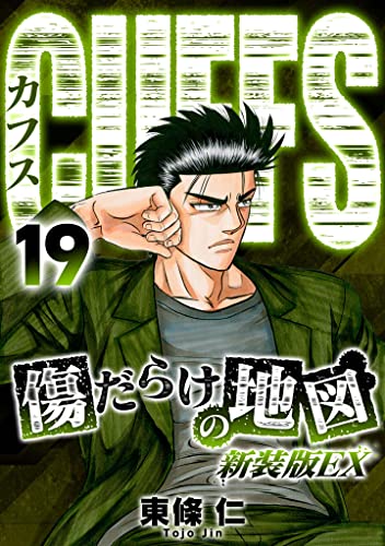CUFFS 傷だらけの地図(新装版EX)19 (SMART COMICS)