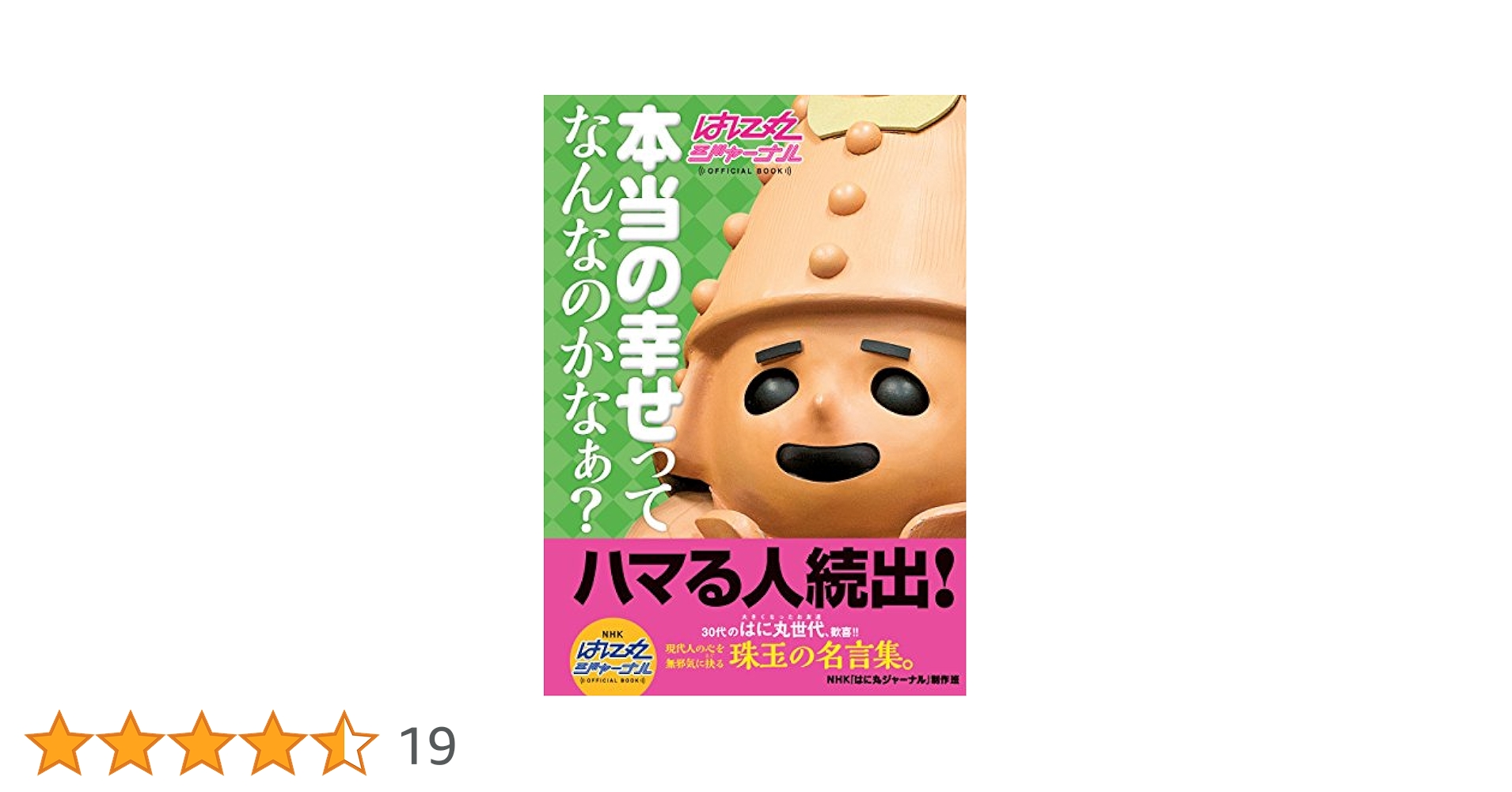 Amazon.co.jp: はに丸ジャーナル 本当の幸せってなんなのかなぁ
