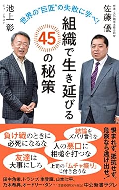 世界の〝巨匠〟の失敗に学べ!-組織で生き延びる45の秘策 (中公新書ラクレ 768)