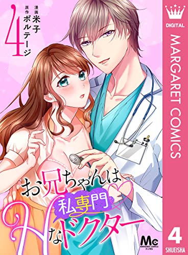 お兄ちゃんは私専門♡Hなドクター 4 (マーガレットコミックスDIGITAL)
