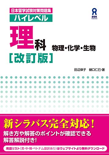 Amazon Co Jp 日本留学試験対策問題集 ハイレベル理科 改訂版 物理 化学 生物 日本留学試験対策問題集 ハイレベルシリーズ アスク出版 Ebook 田辺 律子 樋口 仁巳 本