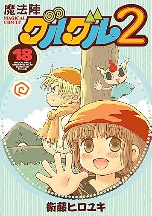 Amazon.co.jp: 魔法陣グルグル2(18) (ガンガンコミックスONLINE