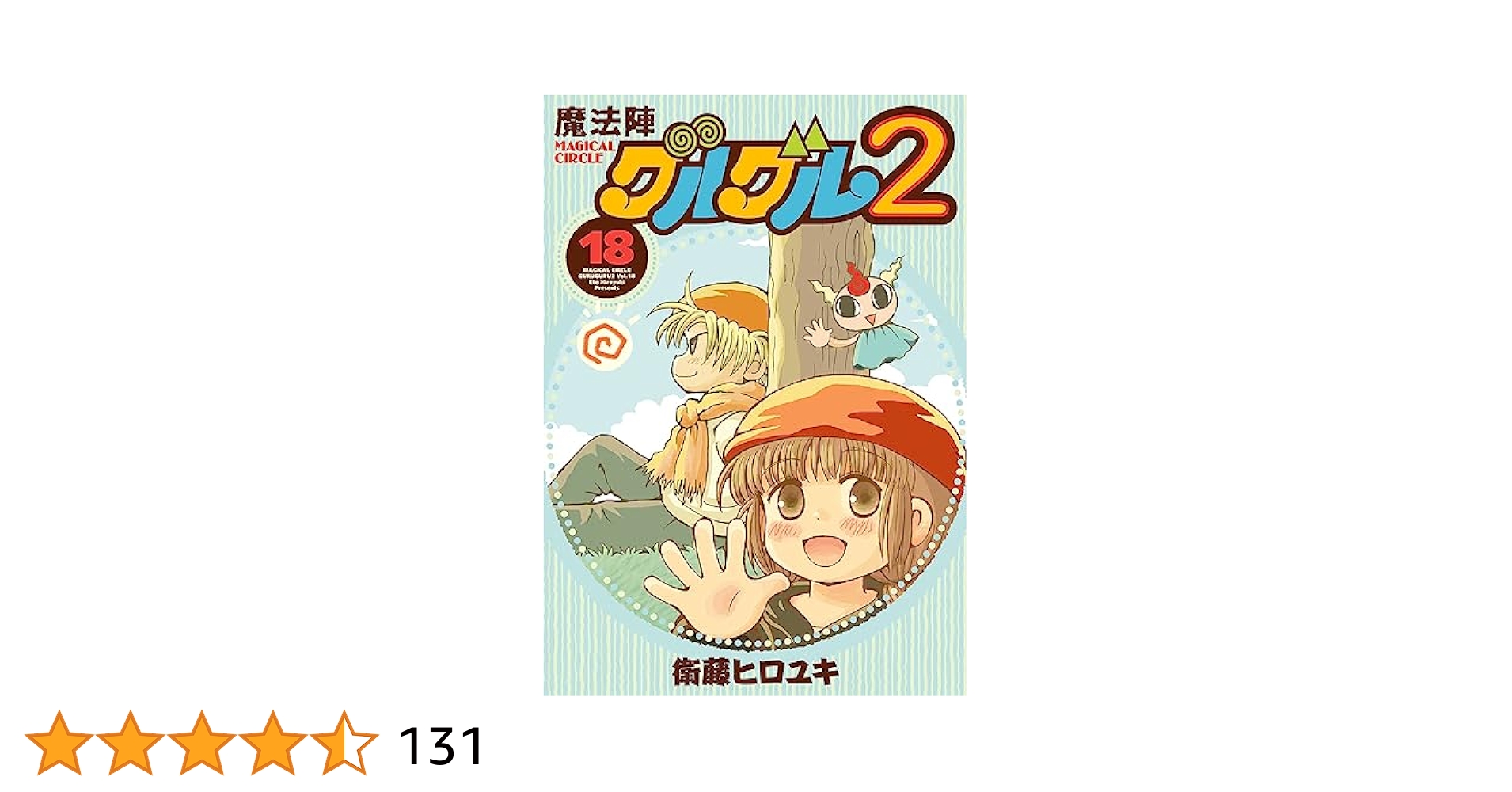 Amazon.co.jp: 魔法陣グルグル2(18) (ガンガンコミックスONLINE