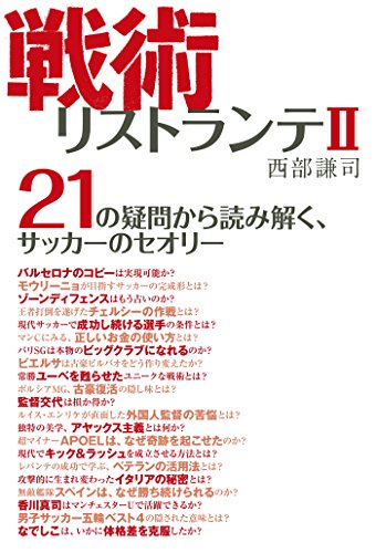 戦術リストランテii 西部謙司 スポーツ Kindleストア Amazon