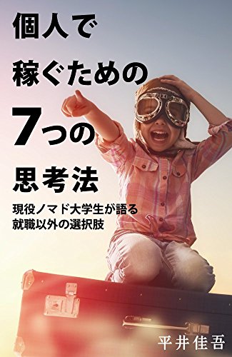 PDFダウンロード 個人で稼ぐための7つの思考法: 現役ノマド大学生が語る就職以外の選択肢 バイ