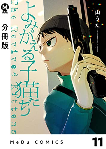 【分冊版】よみがえる子猫たち 11 (MeDu COMICS)